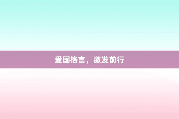 爱国格言,激发前行