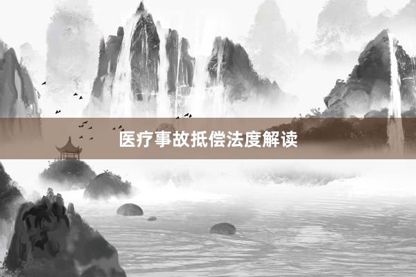 医疗事故抵偿法度解读